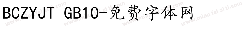 BCZYJT GB10字体转换